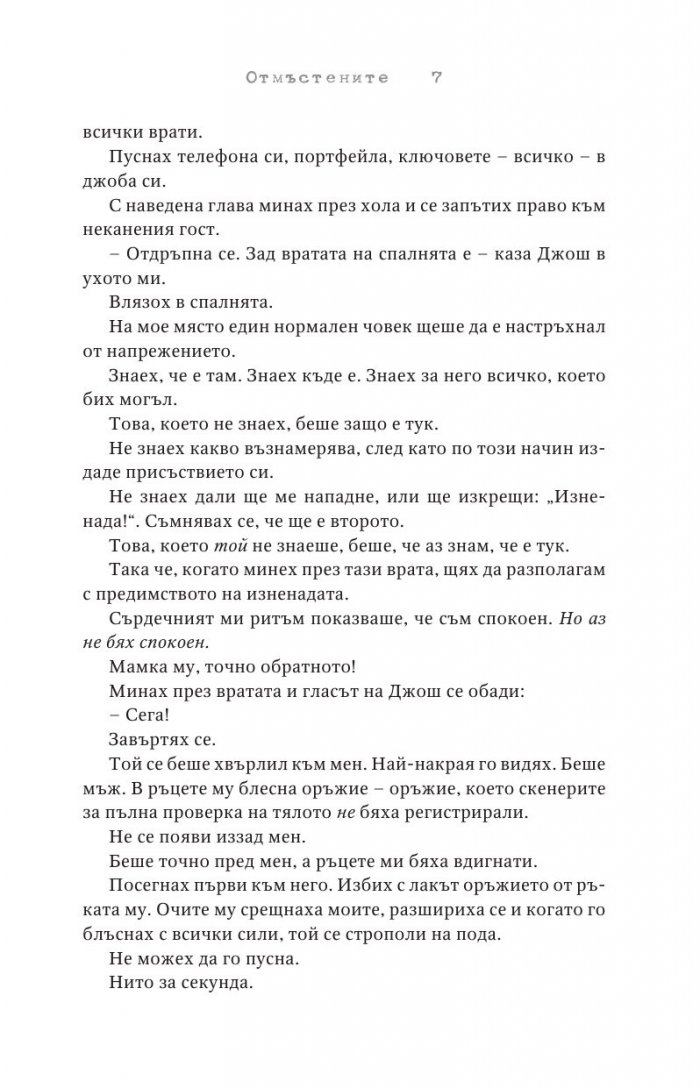 Отмъстените Кн.3 от Привилегированите