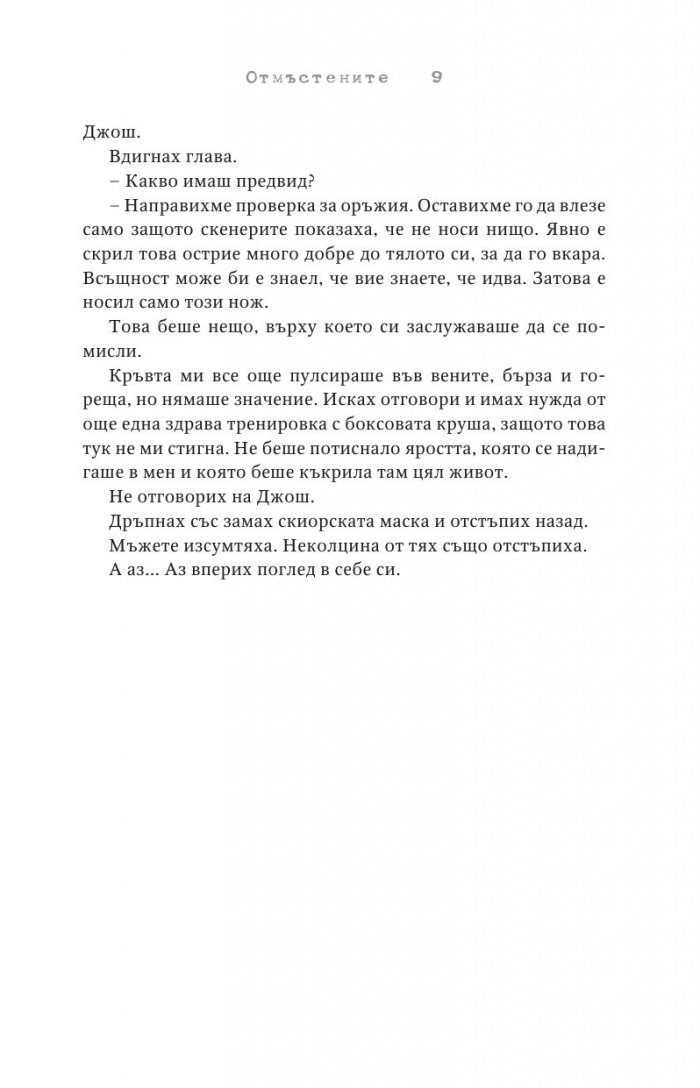 Отмъстените Кн.3 от Привилегированите