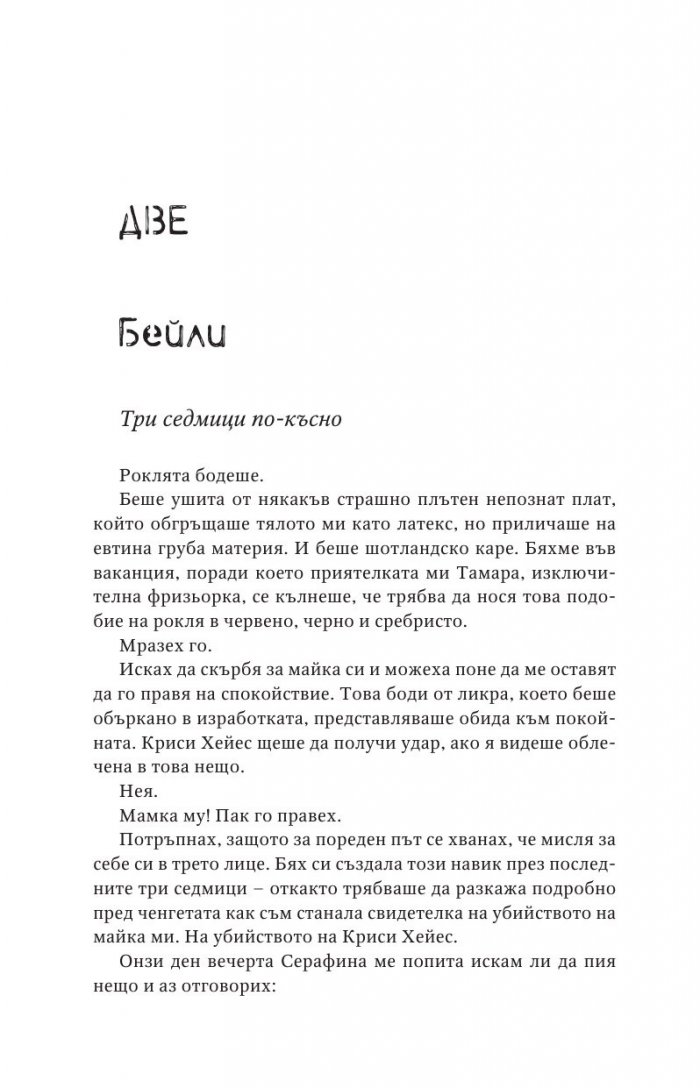 Отмъстените Кн.3 от Привилегированите