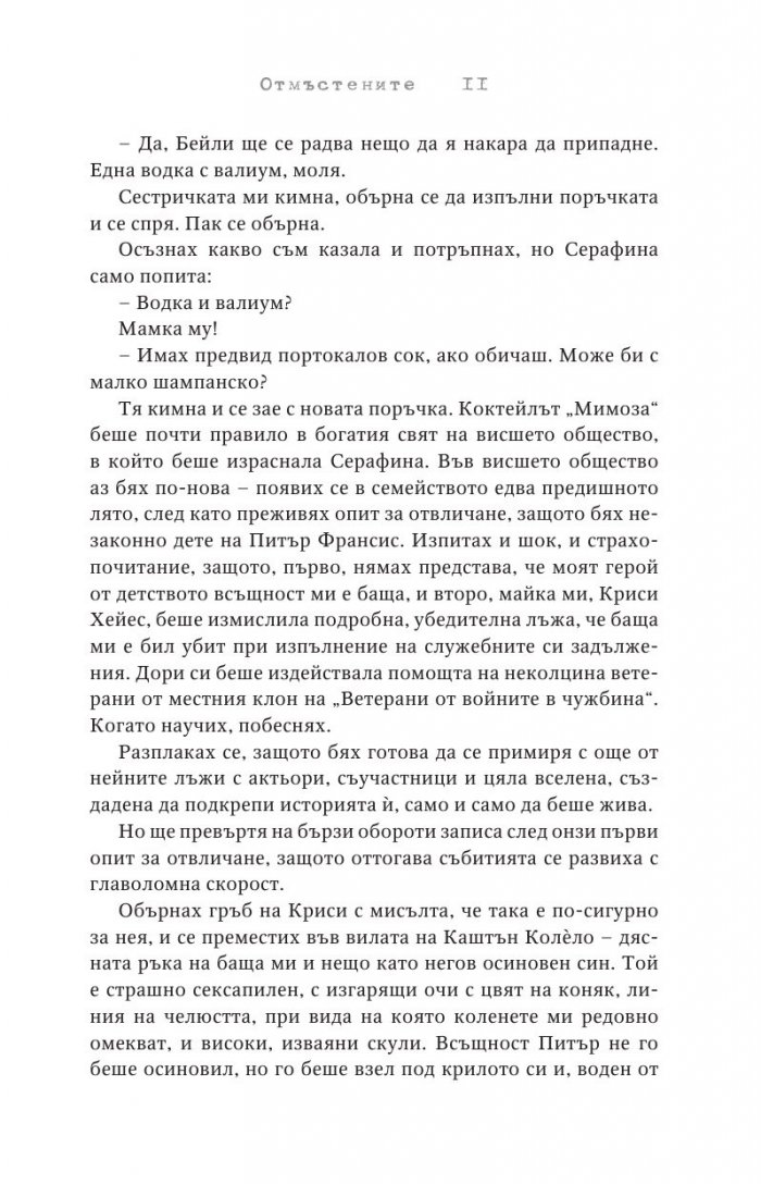 Отмъстените Кн.3 от Привилегированите