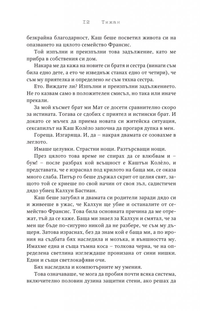 Отмъстените Кн.3 от Привилегированите