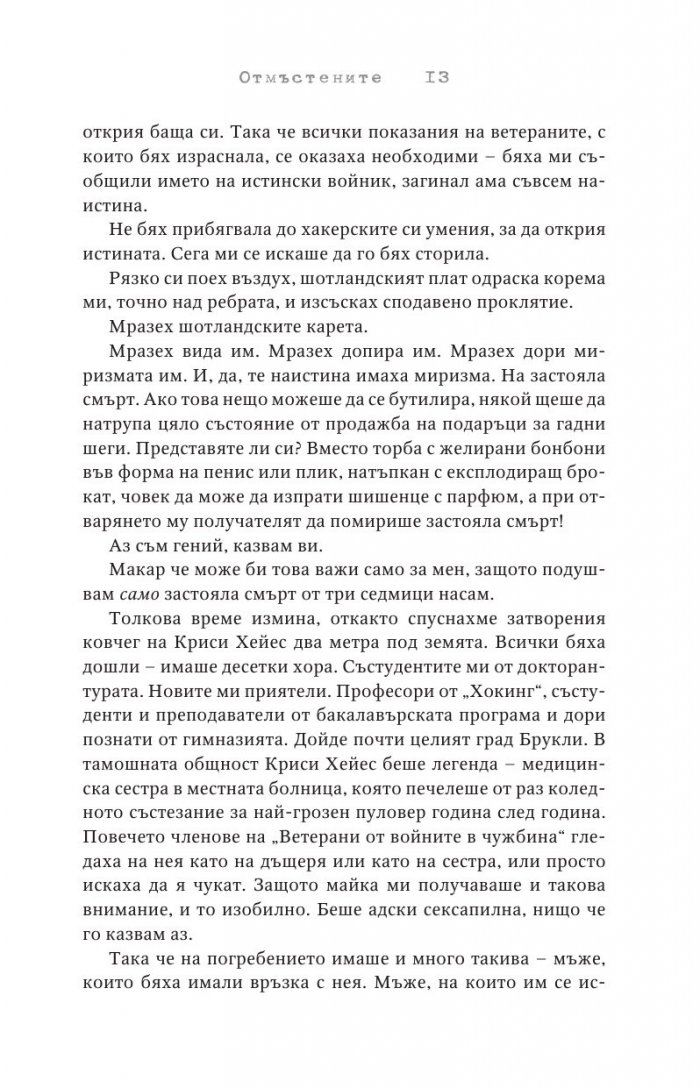 Отмъстените Кн.3 от Привилегированите