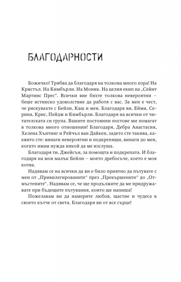 Отмъстените Кн.3 от Привилегированите