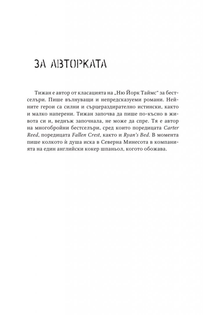 Отмъстените Кн.3 от Привилегированите