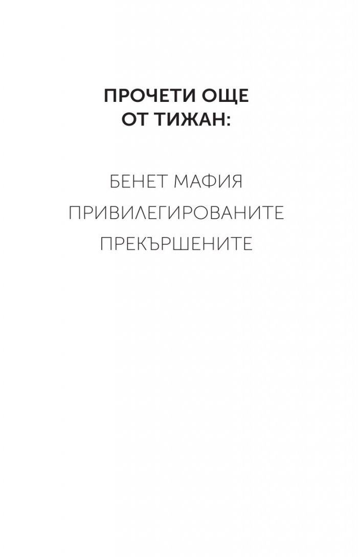 Отмъстените Кн.3 от Привилегированите