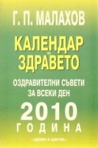 Календар на здравето: Оздравителни съвети за всеки ден 2010 година