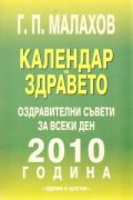 Календар на здравето: Оздравителни съвети за всеки ден 2010 година