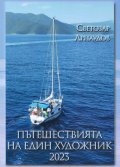 Пътешествията на един художник 2023