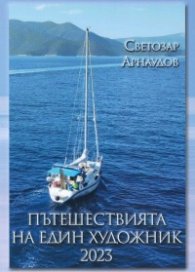 Пътешествията на един художник 2023