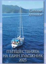 Пътешествията на един художник 2023
