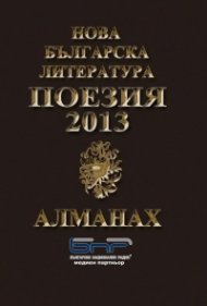 Алманах Нова българска литература - Поезия 2013