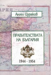 Правителствата на България 1944-1954 г.