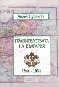 Правителствата на България 1944-1954 г.