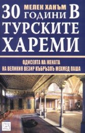 30 години в турските хареми
