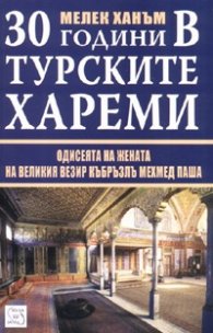 30 години в турските хареми