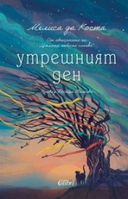 Утрешният ден