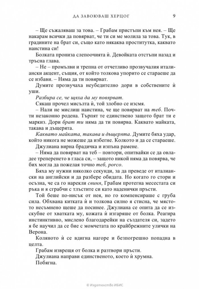 Да завоюваш херцог