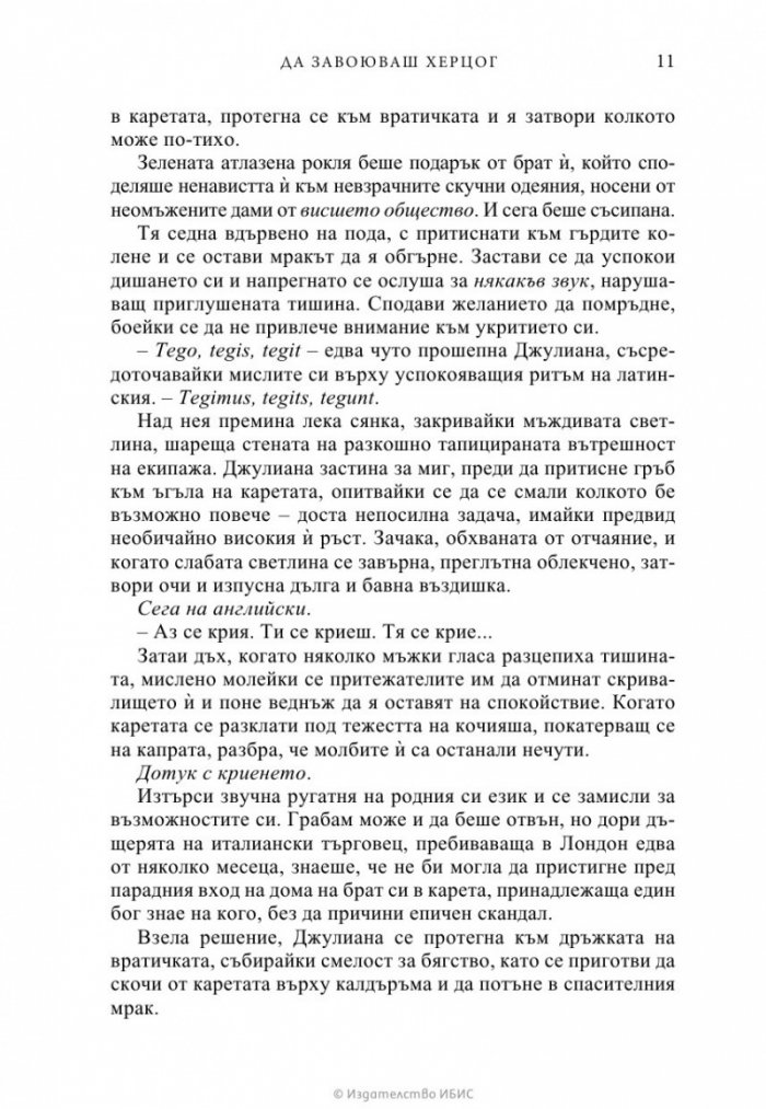Да завоюваш херцог