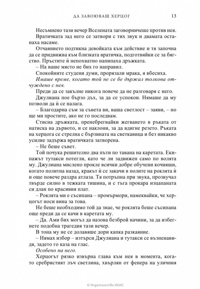 Да завоюваш херцог