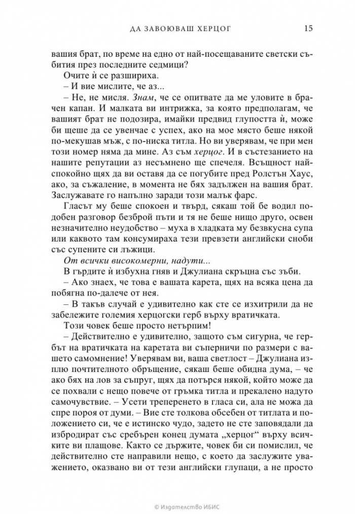 Да завоюваш херцог