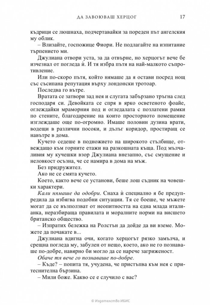 Да завоюваш херцог