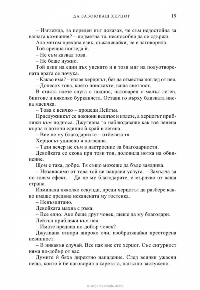 Да завоюваш херцог