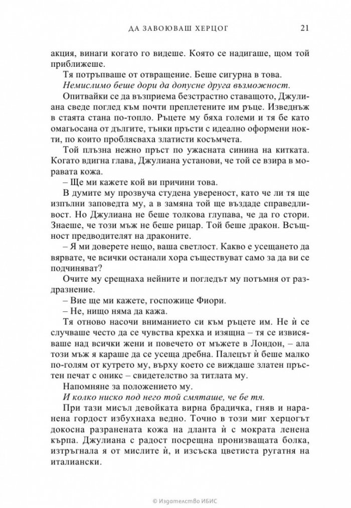 Да завоюваш херцог