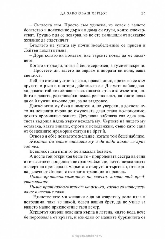 Да завоюваш херцог