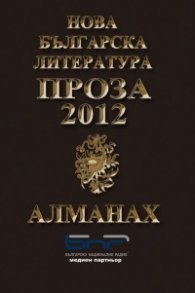 Алманах Нова българска литература - Проза 2012