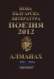 Алманах Нова българска литература - Поезия 2012