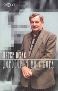 Договорът ми с Бога