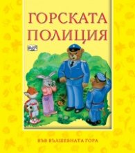 Горската полиция/ Във вълшебната гора