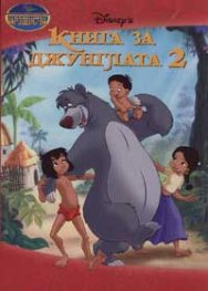 Книга за джунглата 2: Чародейства