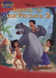 Книга за джунглата 2: Чародейства