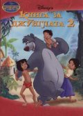 Книга за джунглата 2: Чародейства