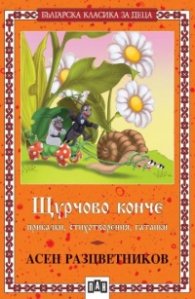 Щурчово конче