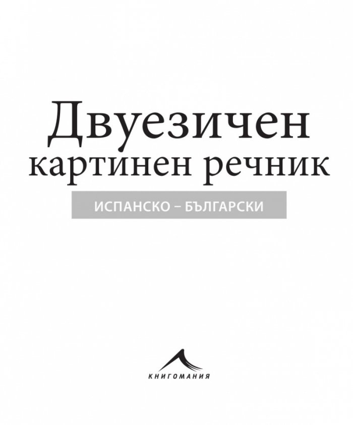 Испанско-български двуезичен картинен речник