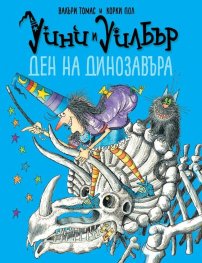 Уини и Уилбър: Ден на динозавъра