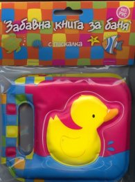 Забавна книга за баня с пискалка: Пате