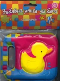 Забавна книга за баня с пискалка: Пате