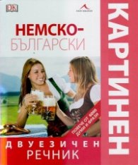 Немско-български двуезичен картинен речник