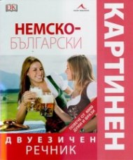 Немско-български двуезичен картинен речник