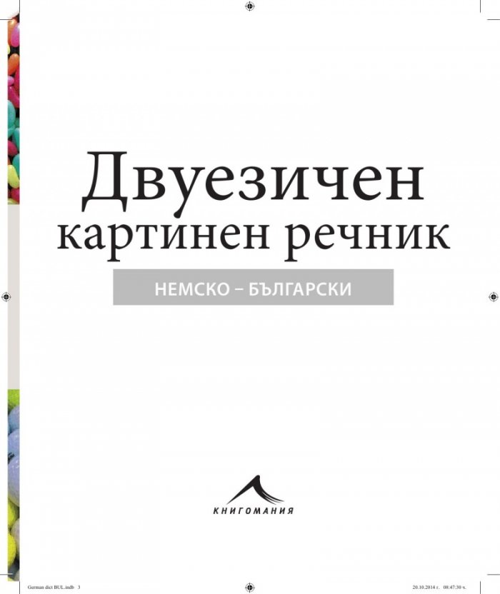 Немско-български двуезичен картинен речник