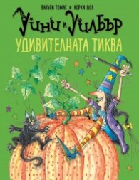 Уини и Уилбър: Удивителната тиква
