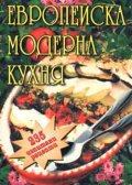 Европейска модерна кухня: 235 изпитани рецепти