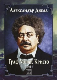 Граф Монте Кристо Т.1