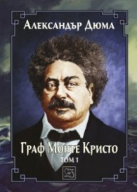 Граф Монте Кристо Т.1