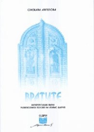 Вратите. Интерпретации върху религиозната поезия на Атанас Далчев