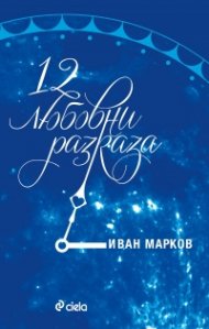 12 любовни разказа