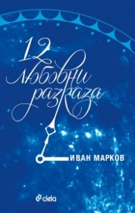 12 любовни разказа